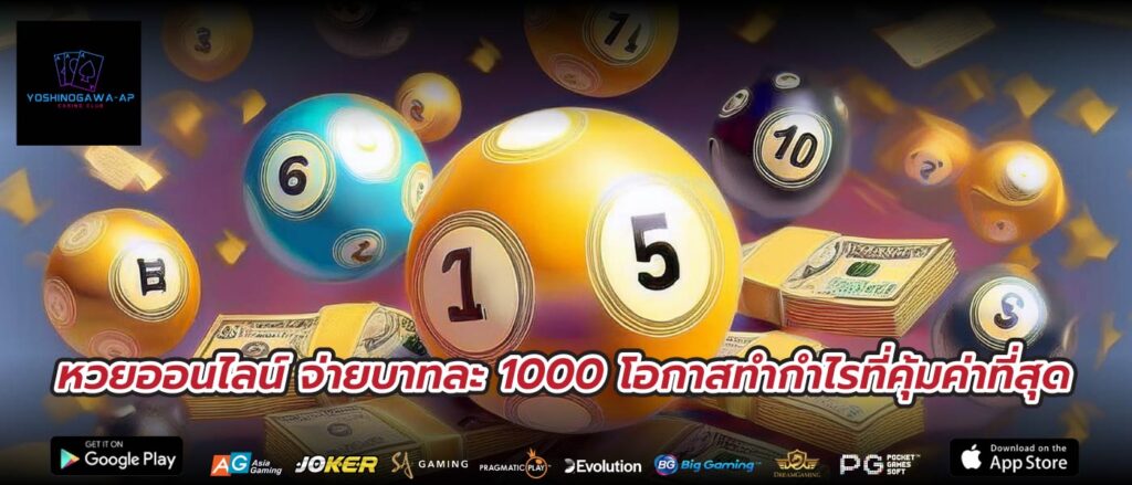 หวยออนไลน์ จ่ายบาทละ 1000 โอกาสทำกำไรที่คุ้มค่าที่สุด