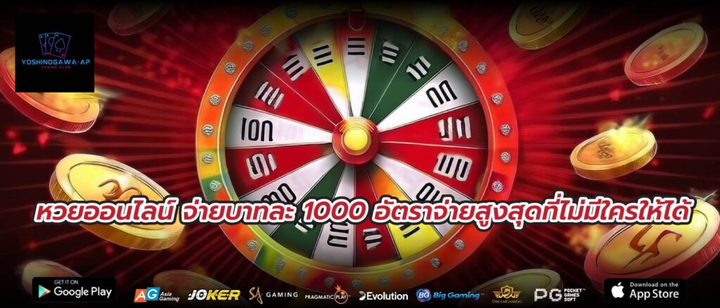 หวยออนไลน์ จ่ายบาทละ 1000 อัตราจ่ายสูงสุดที่ไม่มีใครให้ได้