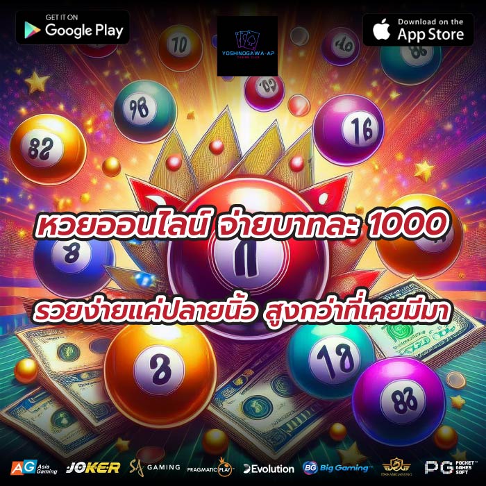 หวยออนไลน์ จ่ายบาทละ 1000 รวยง่ายแค่ปลายนิ้ว สูงกว่าที่เคยมีมา