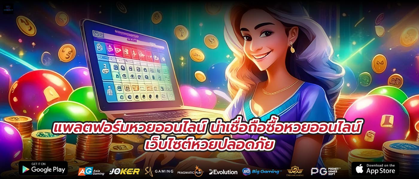 แพลตฟอร์มหวยออนไลน์ น่าเชื่อถือซื้อหวยออนไลน์ เว็บไซต์หวยปลอดภัย