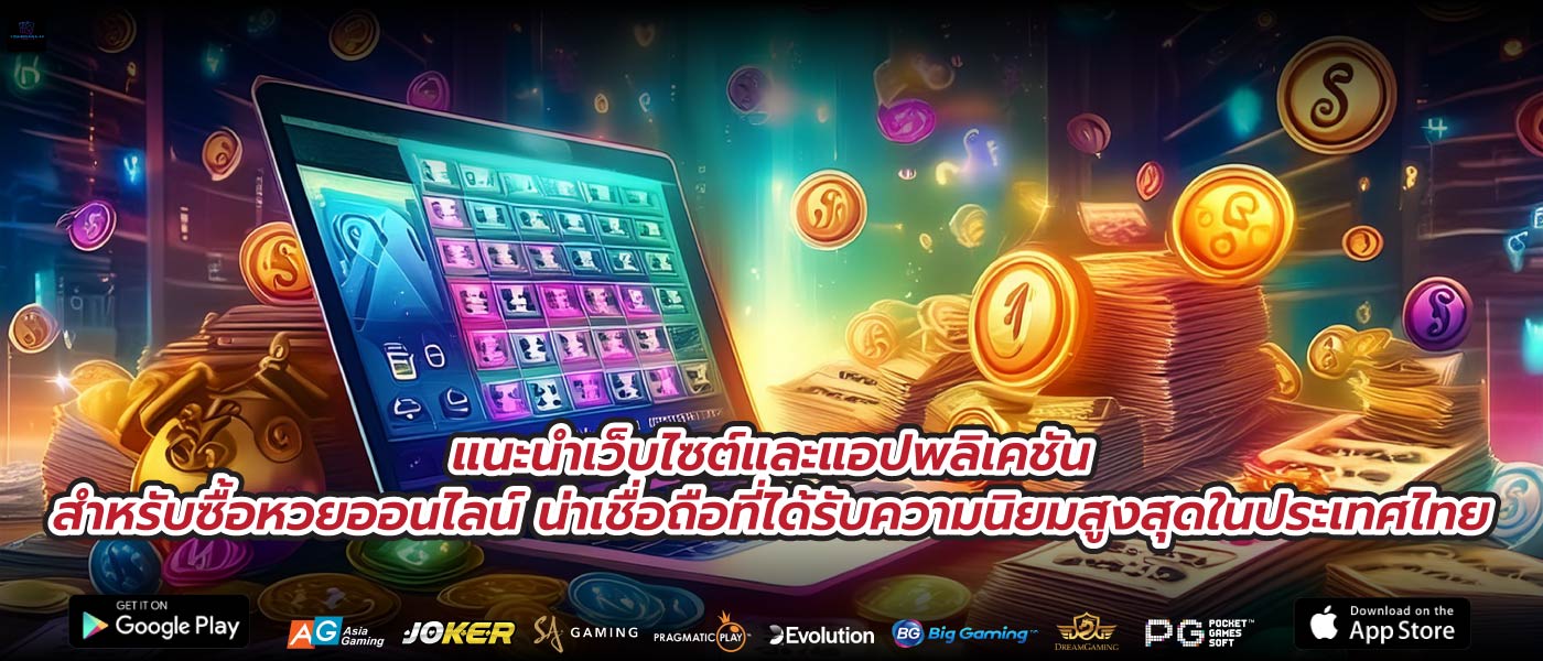 แนะนำเว็บไซต์และแอปพลิเคชันสำหรับซื้อหวยออนไลน์ น่าเชื่อถือที่ได้รับความนิยมสูงสุดในประเทศไทย